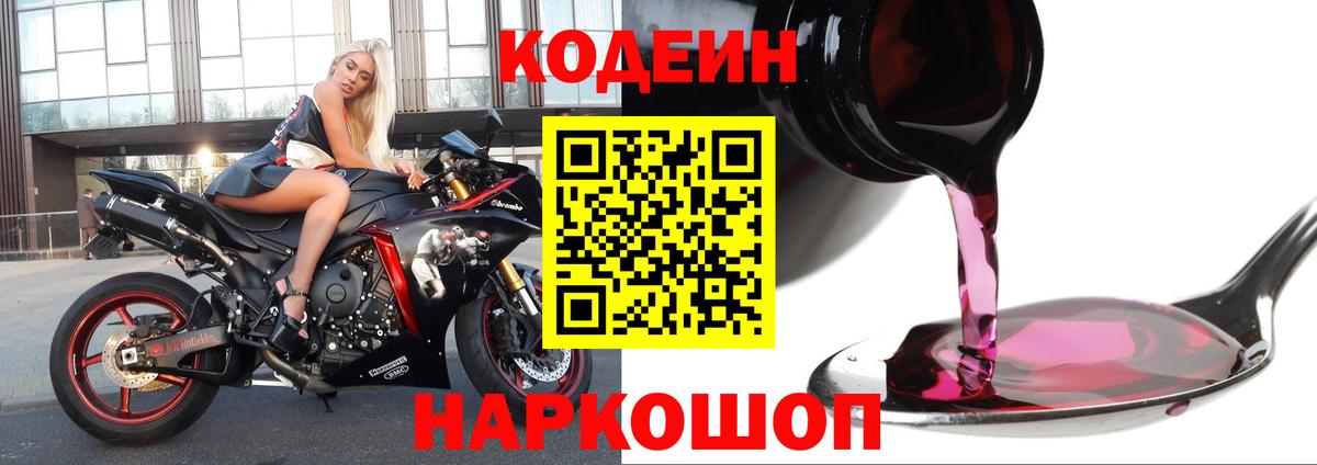 Тамбов  Кодеин напиток Lean (лин)  Вход с VPN  Codein Purple Drank 